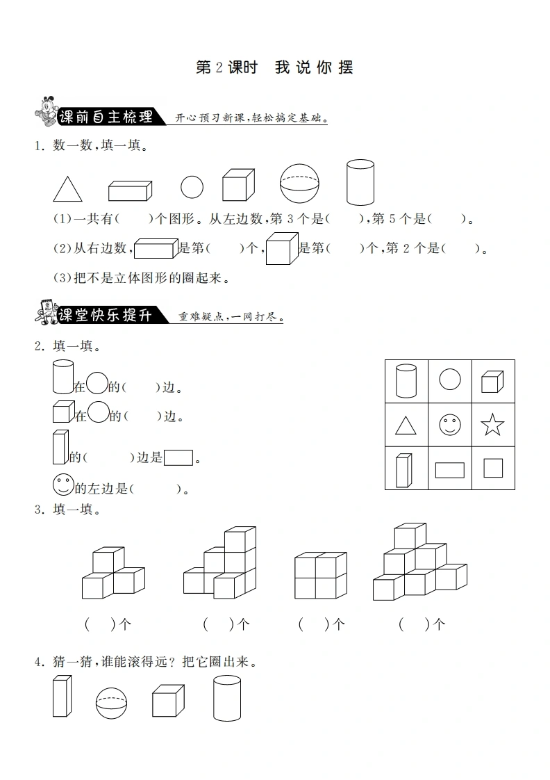 一年级数学上册6.2我说你摆·课课练(北师大版)