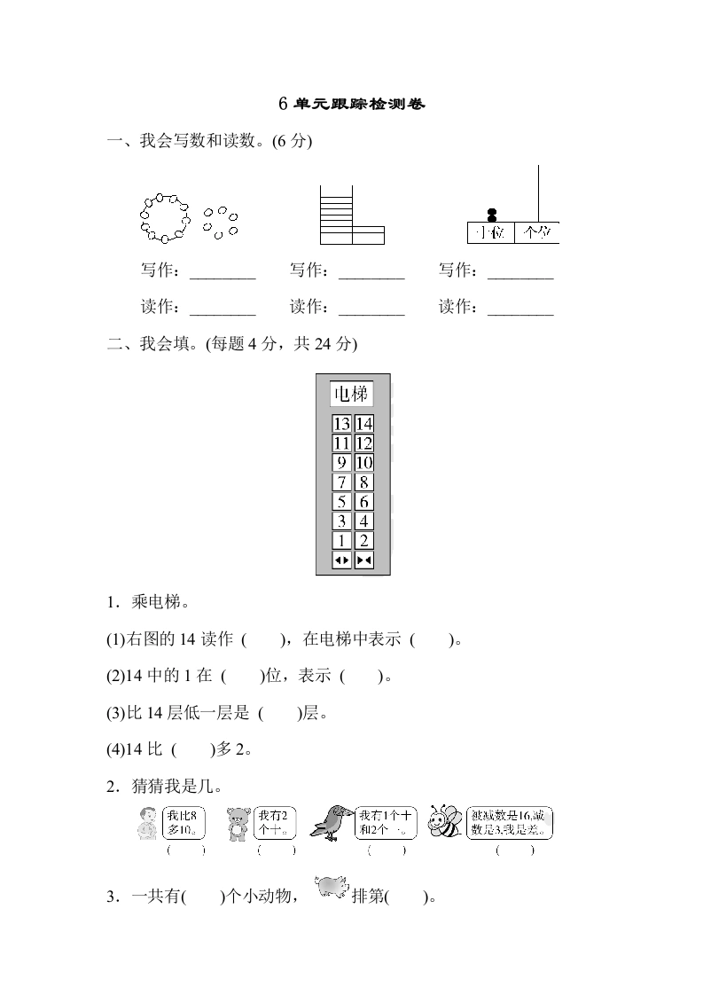 一年级数学上册6单元跟踪检测卷（人教版）