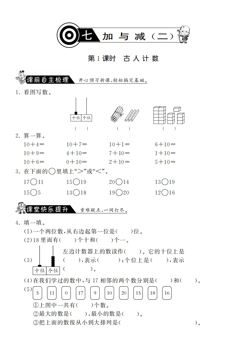 一年级数学上册7.1古人计数·课课练(北师大版)-学芽网