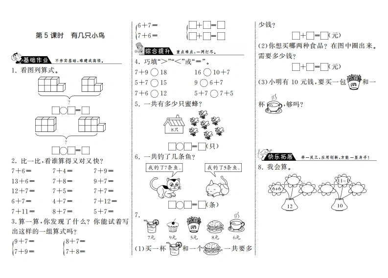 一年级数学上册7.5有几只小鸟·(北师大版)