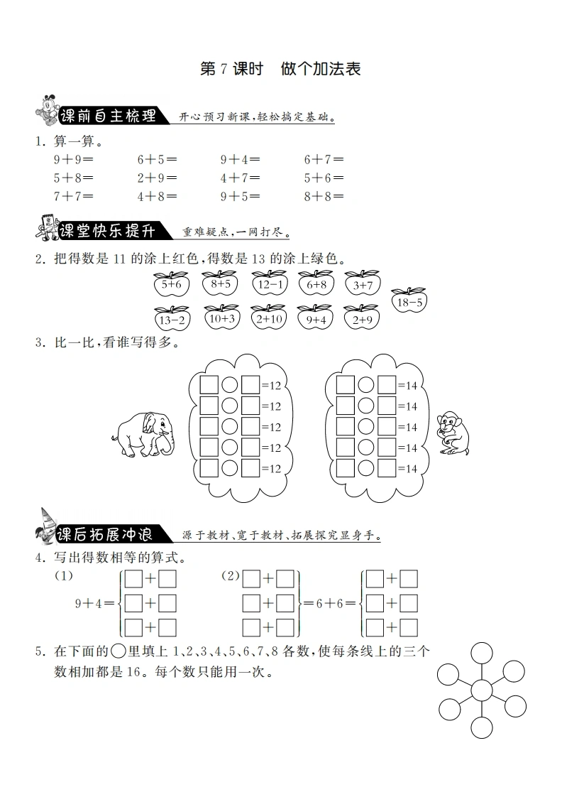 一年级数学上册7.7做个加法表·课课练(北师大版)-学芽网