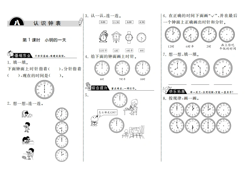 一年级数学上册8.1小明的一天·(北师大版)-学芽网