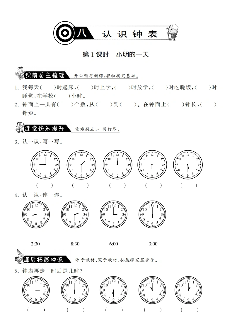 一年级数学上册8.1小明的一天·课课练(北师大版)-学芽网
