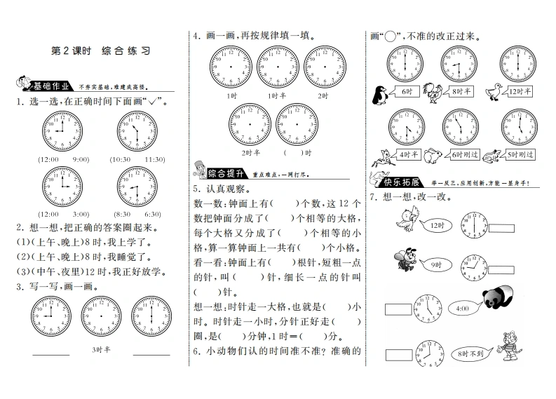一年级数学上册8.2综合练习·(北师大版)