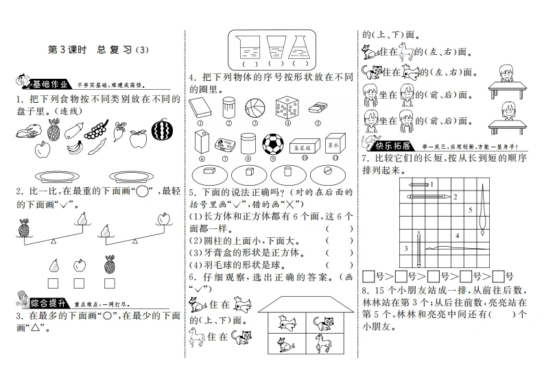 一年级数学上册9.3总复习（3）·(北师大版)