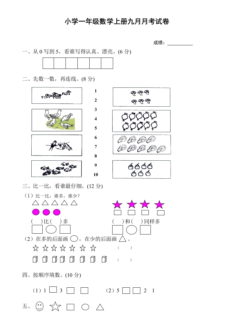 一年级数学上册9月份试卷1（人教版）-学芽网