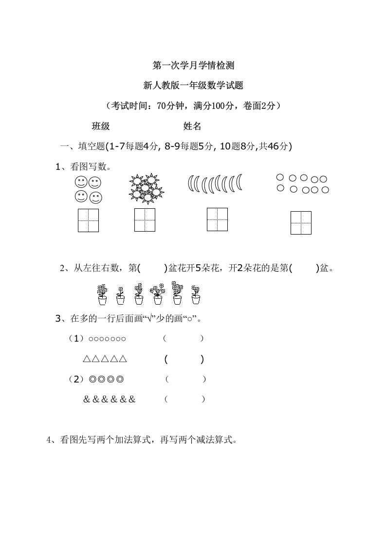 一年级数学上册9月份试卷2（人教版）-学芽网