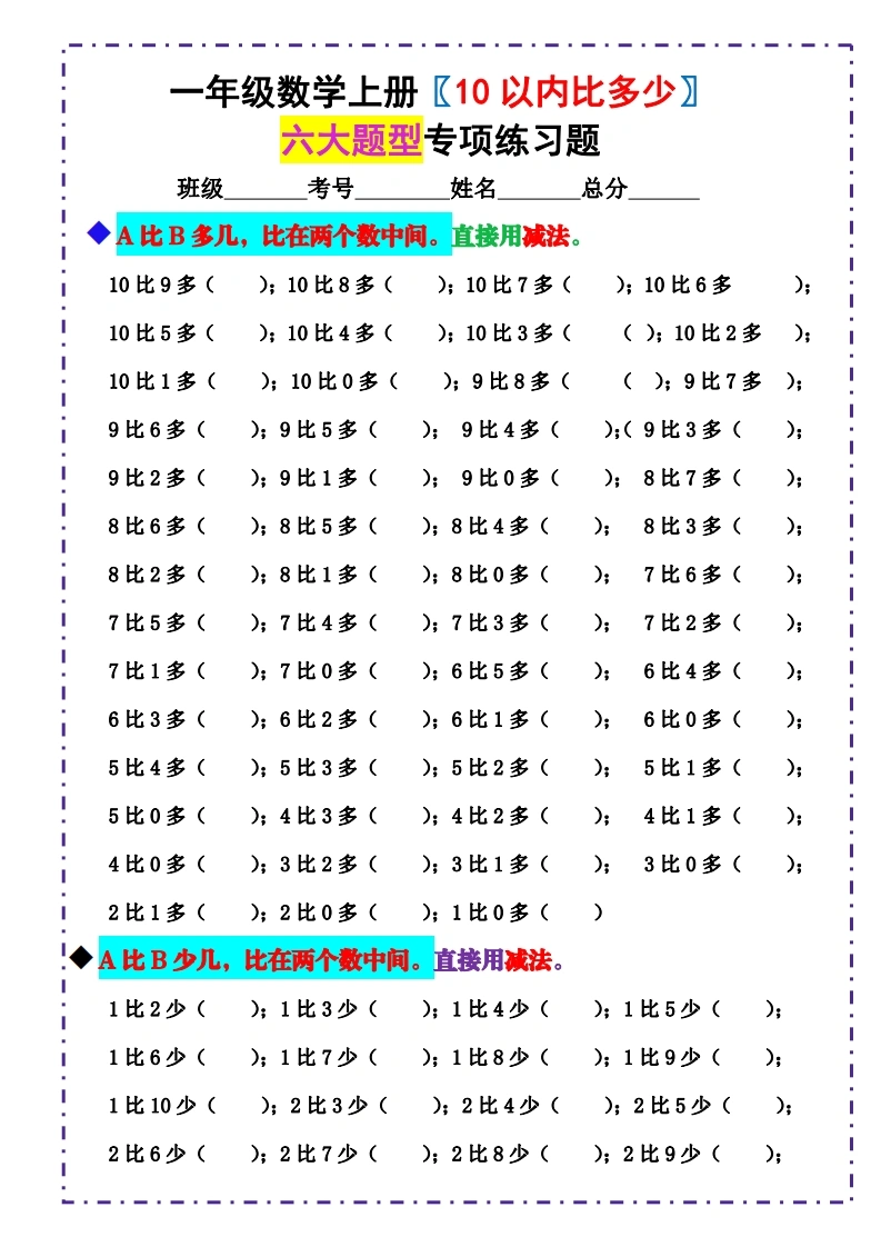 一年级数学上册《10以内比多少》六大题型专项练习题（含答案）