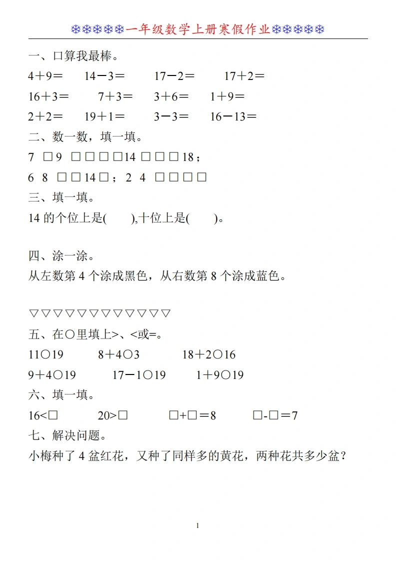 一年级数学上册《寒假作业》30套