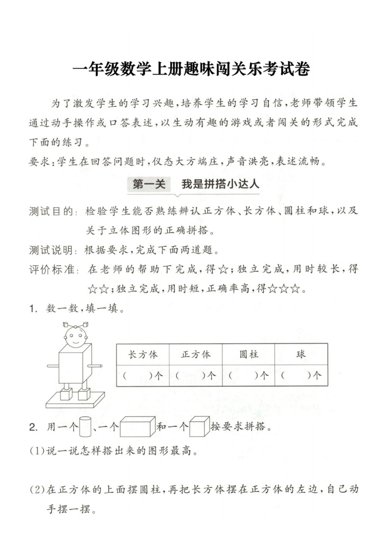 一年级数学上册《趣味闯关乐考试卷》人教