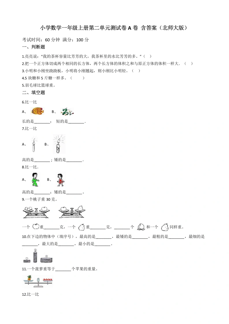 一年级数学上册【AB卷】第二单元测试卷A卷含答案(北师大版)
