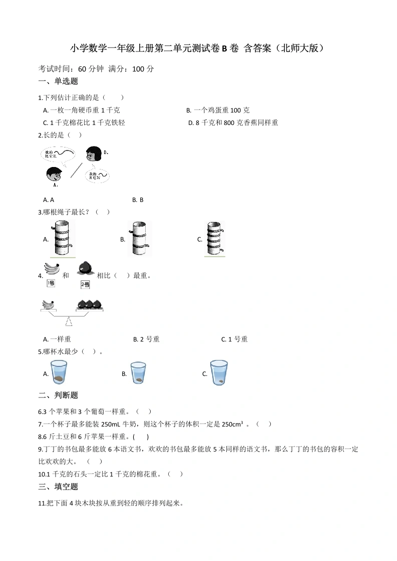 一年级数学上册【AB卷】第二单元测试卷B卷含答案(北师大版)