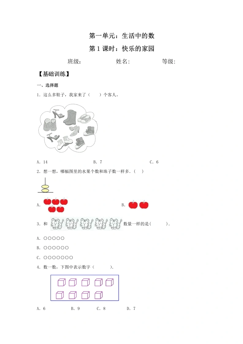一年级数学上册【分层训练】1.1快乐的家园同步练习（含答案）(北师大版)