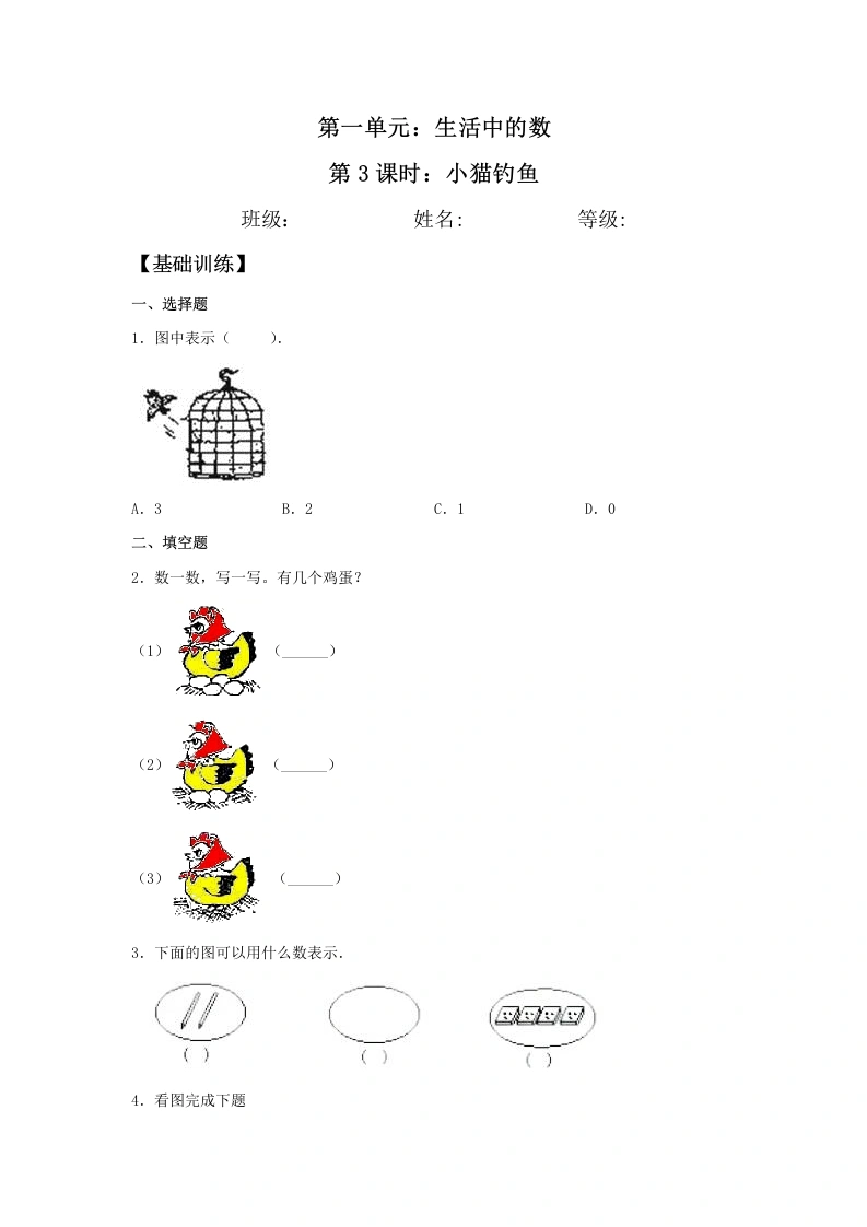 一年级数学上册【分层训练】1.3小猫钓鱼同步练习（含答案）(北师大版)
