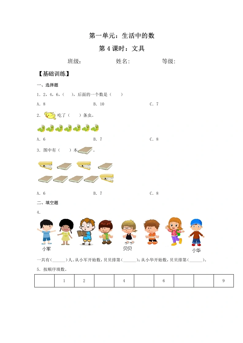 一年级数学上册【分层训练】1.4文具同步练习（含答案）(北师大版)