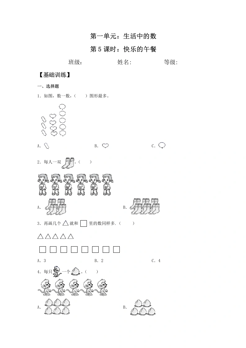 一年级数学上册【分层训练】1.5快乐的午餐同步练习（含答案）(北师大版)-学芽网