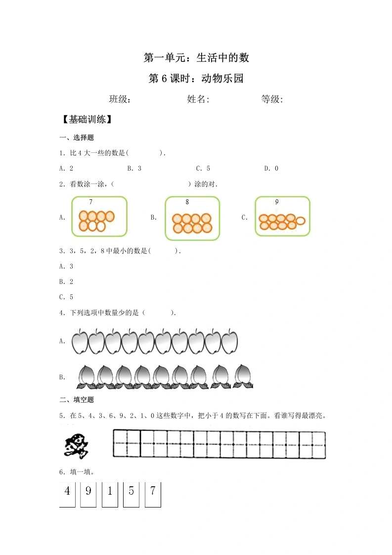 一年级数学上册【分层训练】1.6动物乐园同步练习（含答案）(北师大版)