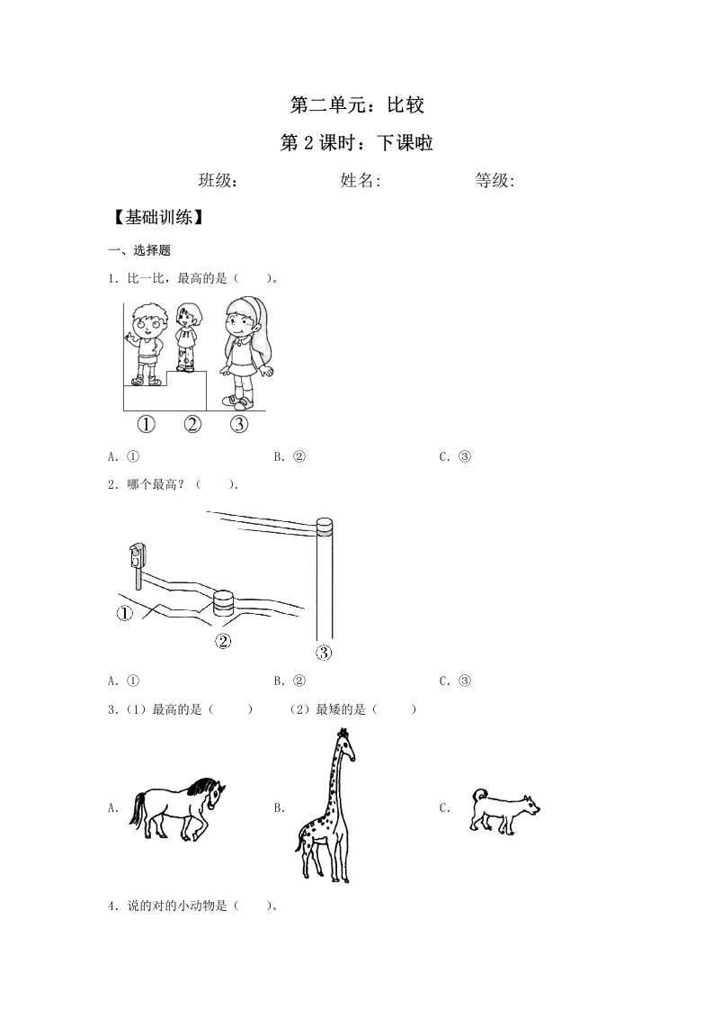 一年级数学上册【分层训练】2.2下课啦同步练习（含答案）(北师大版)-学芽网