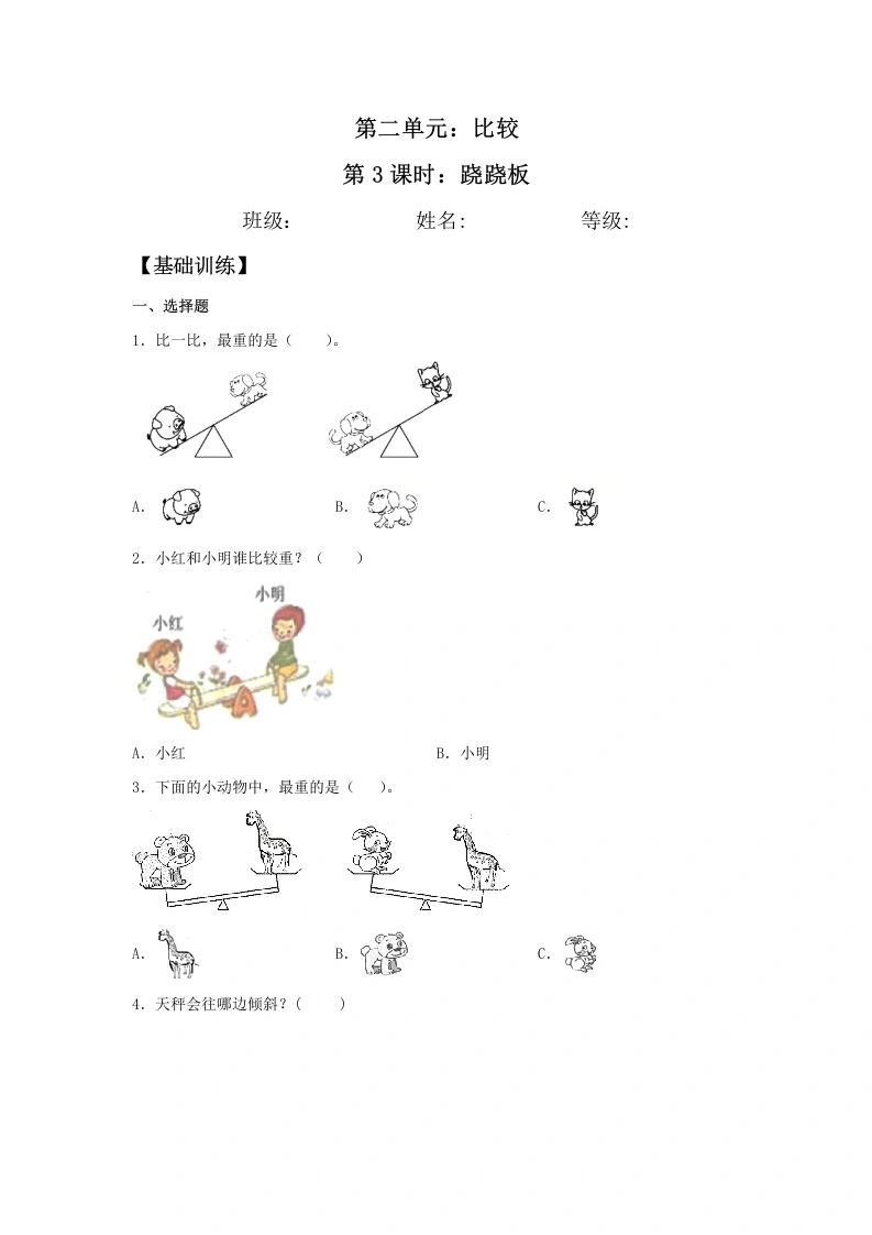 一年级数学上册【分层训练】2.3跷跷板同步练习（含答案）(北师大版)-学芽网