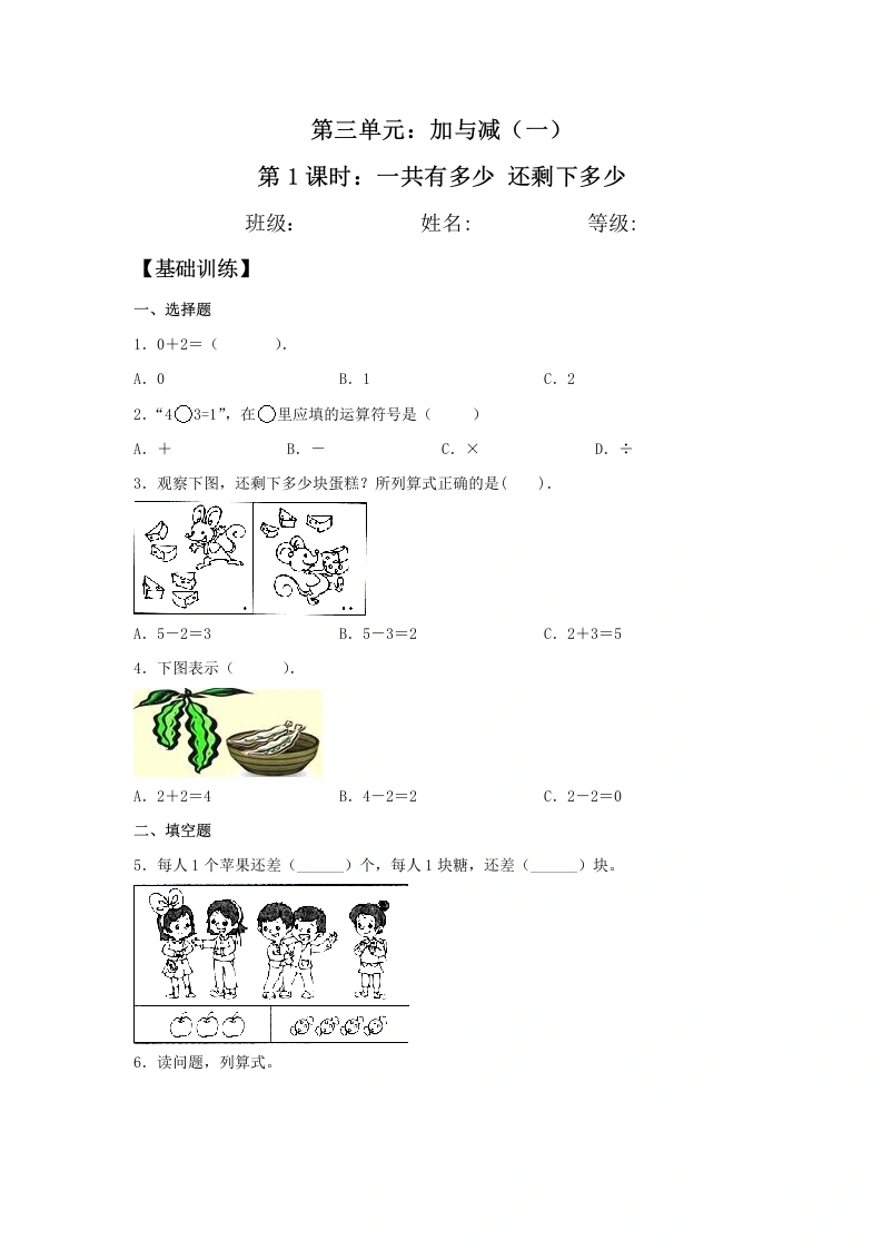 一年级数学上册【分层训练】3.1一共有多少还剩下多少同步练习（含答案）(北师大版)-学芽网
