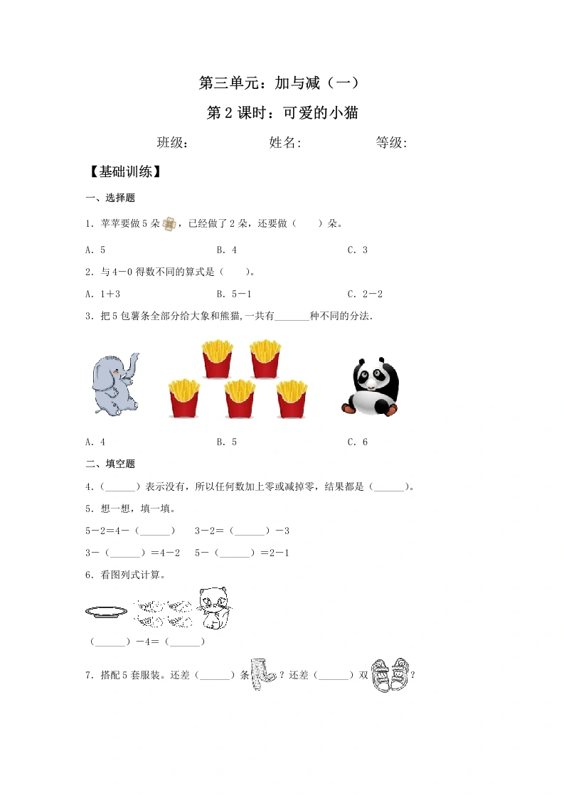 一年级数学上册【分层训练】3.2可爱的小猫同步练习（含答案）(北师大版)