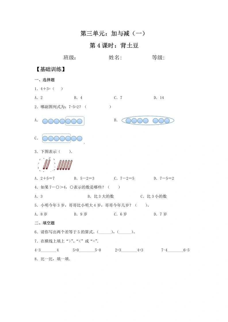 一年级数学上册【分层训练】3.4背土豆同步练习（含答案）(北师大版)-学芽网