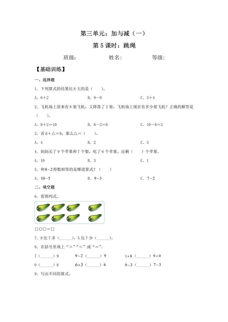 一年级数学上册【分层训练】3.5跳绳同步练习（含答案）(北师大版)-学芽网