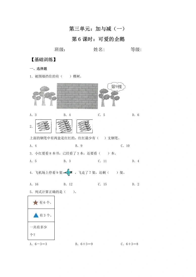 一年级数学上册【分层训练】3.6可爱的企鹅同步练习（含答案）(北师大版)-学芽网