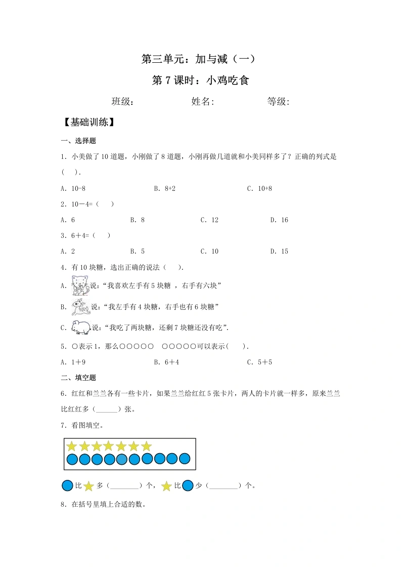 一年级数学上册【分层训练】3.7小鸡吃食同步练习（含答案）(北师大版)-学芽网