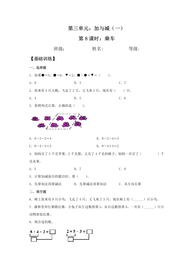 一年级数学上册【分层训练】3.8乘车同步练习（含答案）(北师大版)