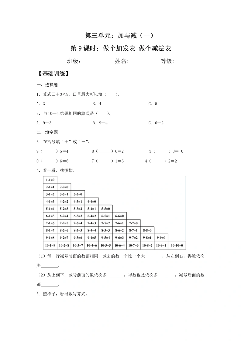 一年级数学上册【分层训练】3.9做个加法表做个减法表同步练习（含答案）(北师大版)-学芽网