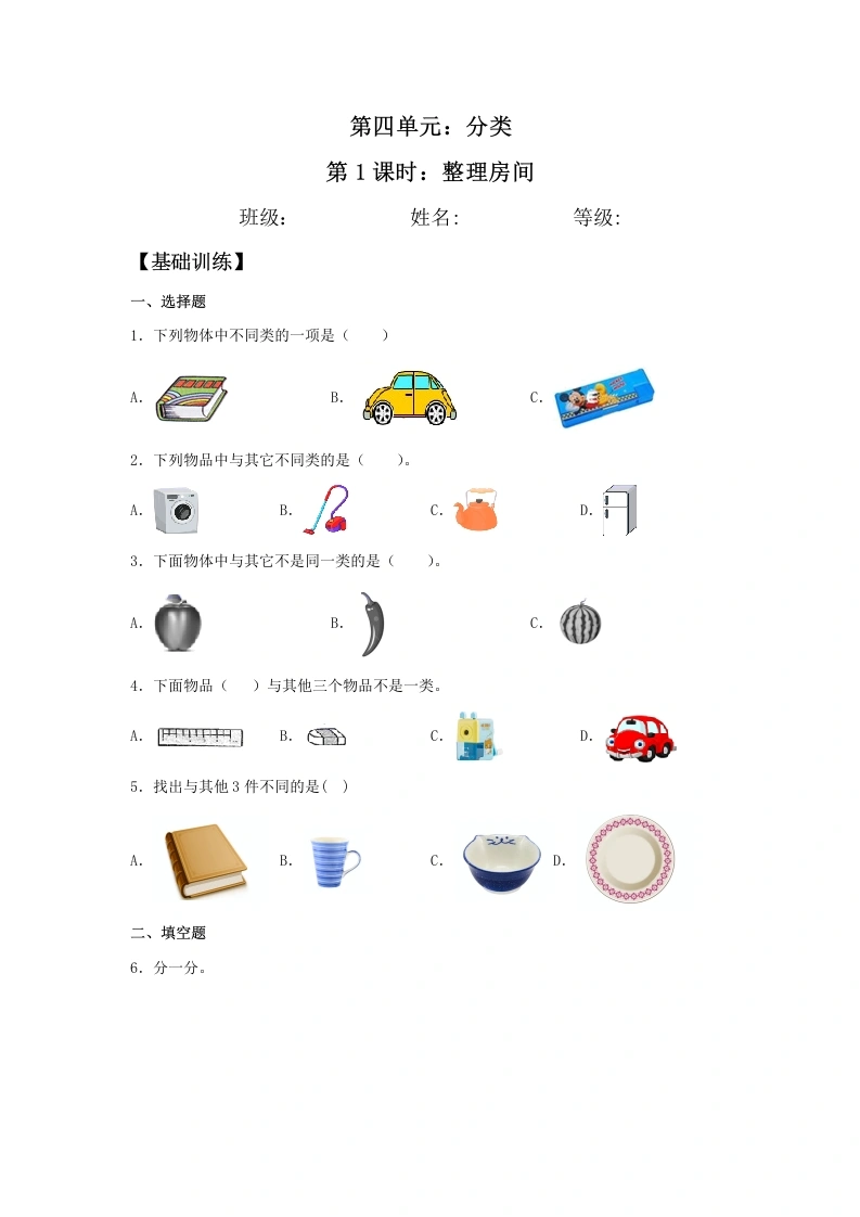 一年级数学上册【分层训练】4.1整理房间同步练习（含答案）(北师大版)-学芽网