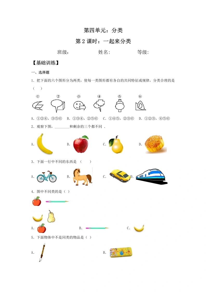 一年级数学上册【分层训练】4.2一起来分类同步练习（含答案）(北师大版)