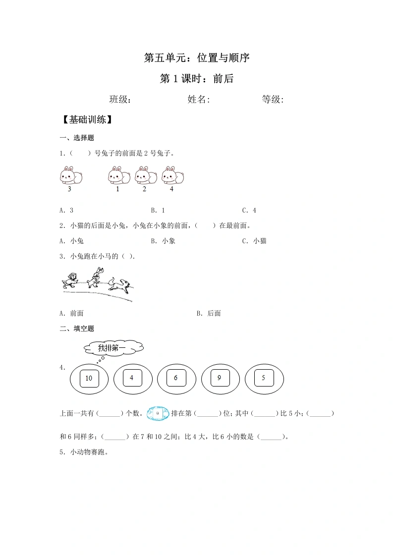 一年级数学上册【分层训练】5.1前后同步练习（含答案）(北师大版)