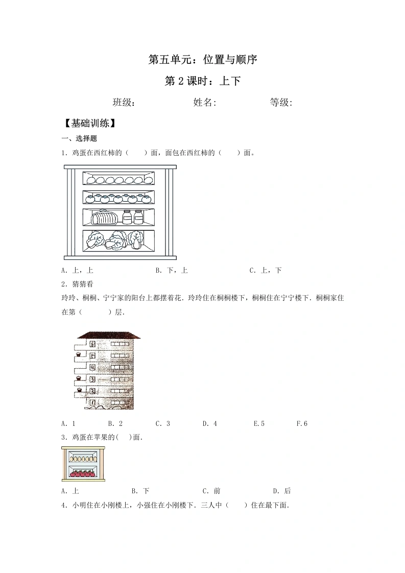 一年级数学上册【分层训练】5.2上下同步练习（含答案）(北师大版)