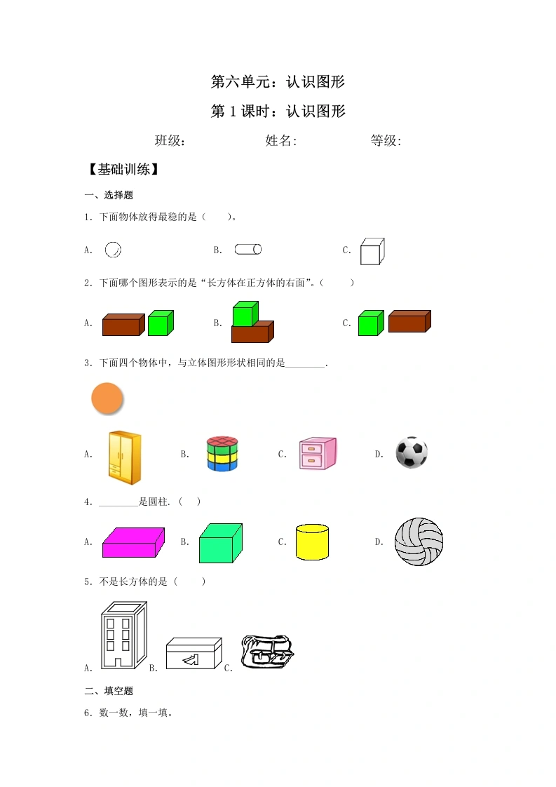 一年级数学上册【分层训练】6.1认识图形同步练习（含答案）(北师大版)
