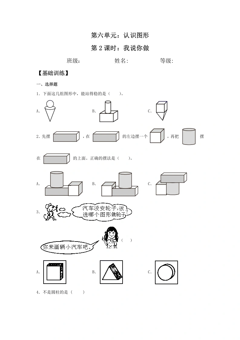 一年级数学上册【分层训练】6.2我说你做同步练习（含答案）(北师大版)