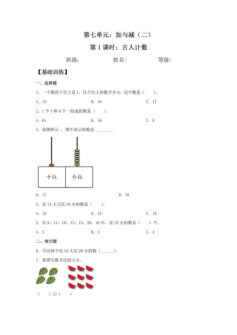 一年级数学上册【分层训练】7.1古人计数同步练习（含答案）(北师大版)-学芽网