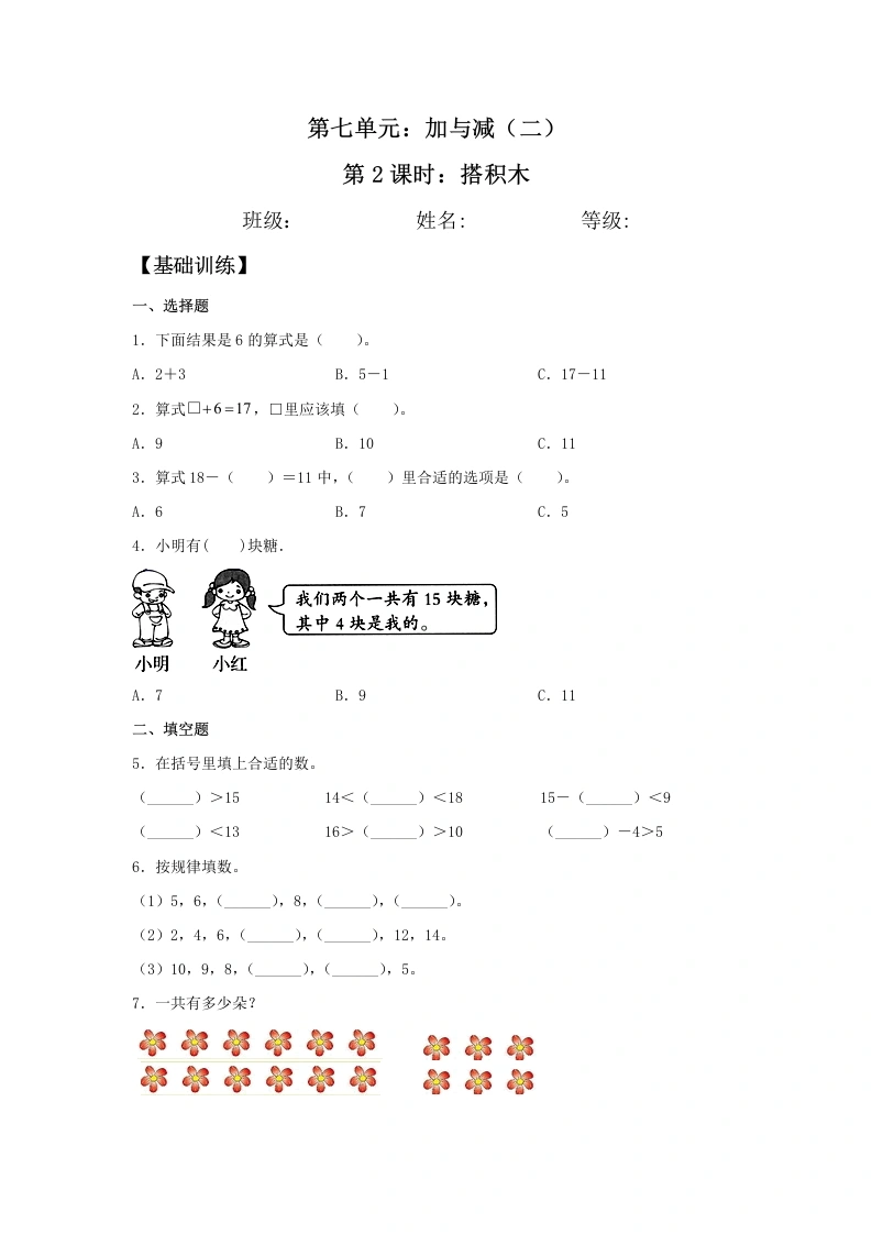 一年级数学上册【分层训练】7.2搭积木同步练习（含答案）(北师大版)-学芽网