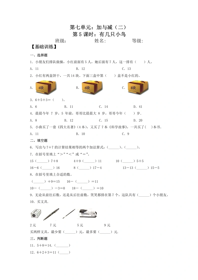 一年级数学上册【分层训练】7.5有几只小鸟同步练习（含答案）(北师大版)-学芽网