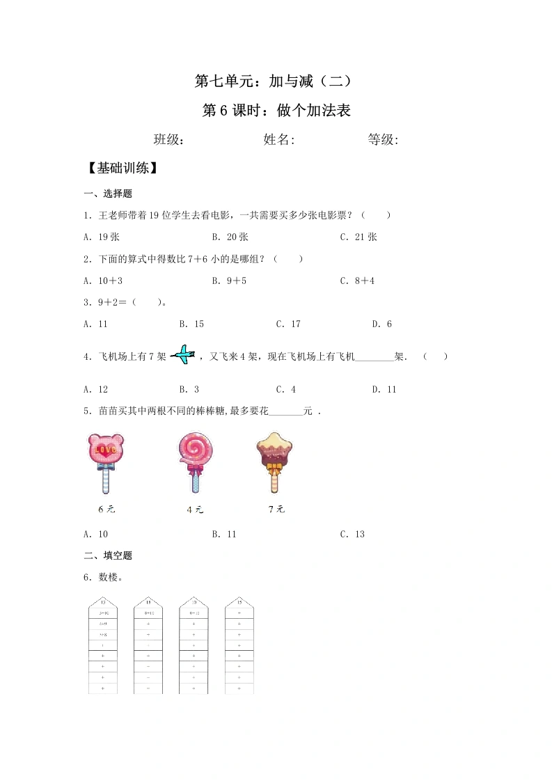 一年级数学上册【分层训练】7.6做个加法表同步练习（含答案）(北师大版)-学芽网