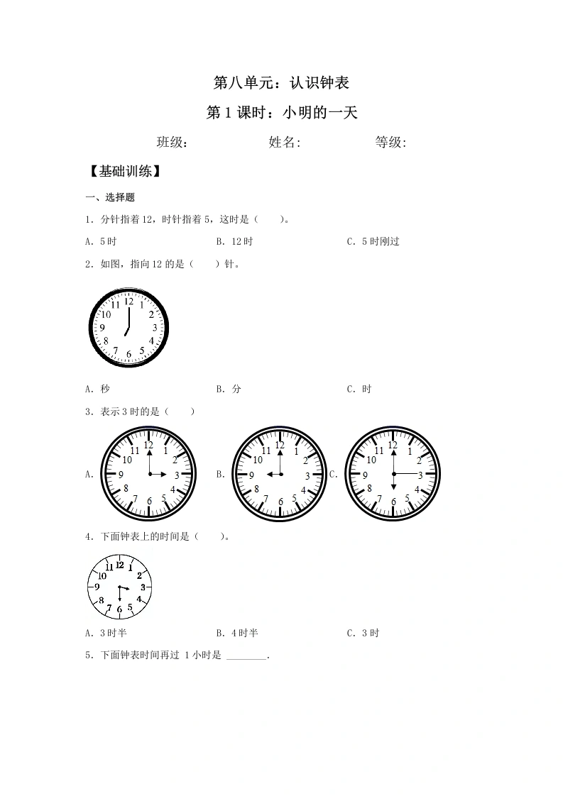 一年级数学上册【分层训练】8.1小明的一天同步练习（含答案）(北师大版)-学芽网