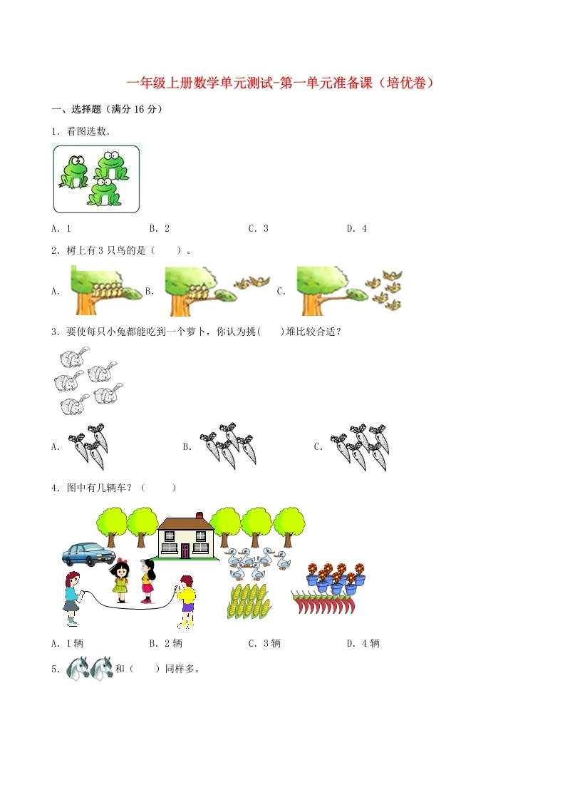 一年级数学上册【分层训练】第一单元准备课（培优卷）人教版（含答案）