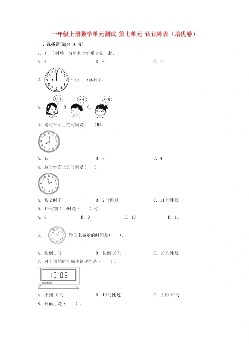一年级数学上册【分层训练】第七单元认识钟表（培优卷）人教版（含答案）