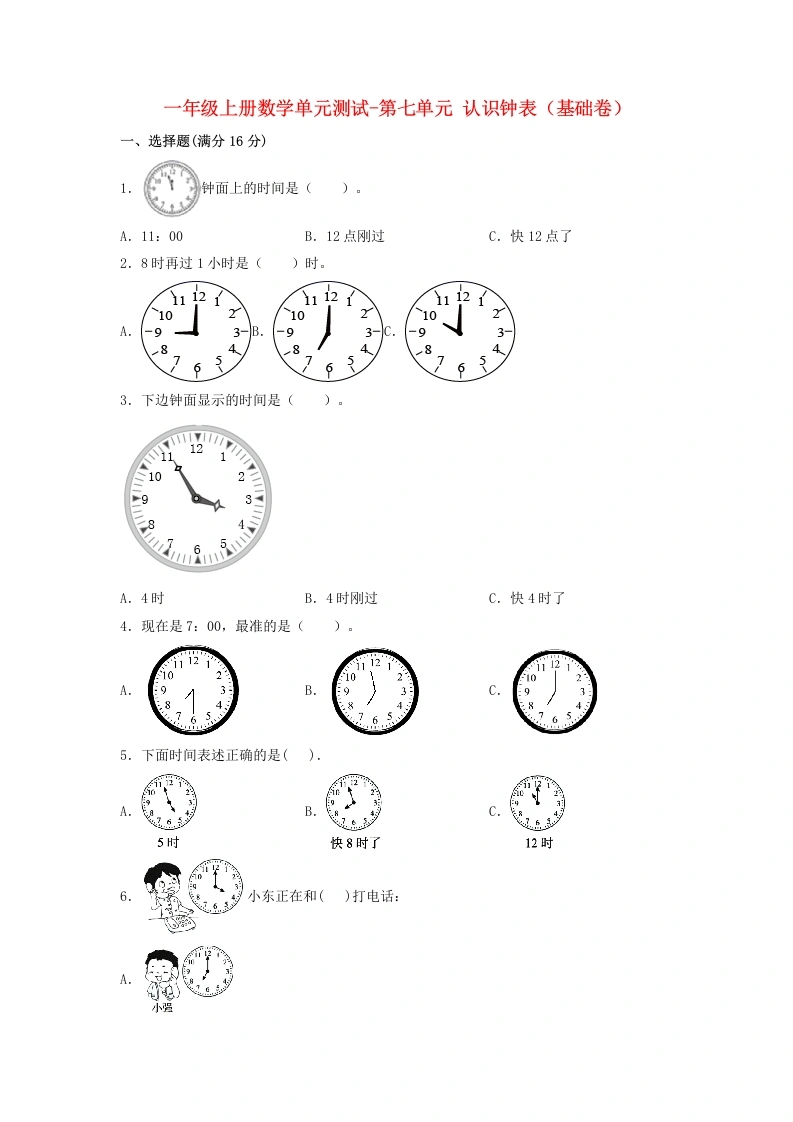 一年级数学上册【分层训练】第七单元认识钟表（基础卷）人教版（含答案）
