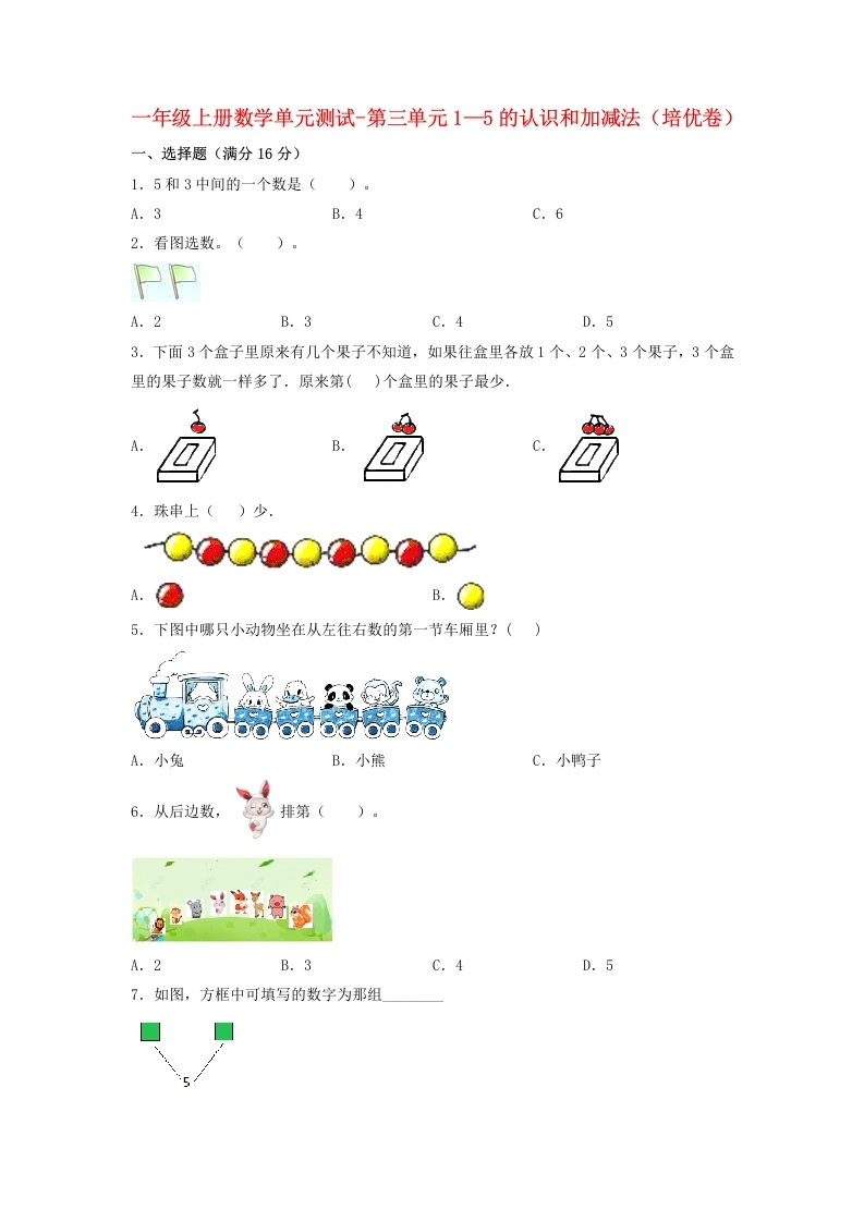 一年级数学上册【分层训练】第三单元1—5的认识和加减法（培优卷）人教版（含答案）-学芽网