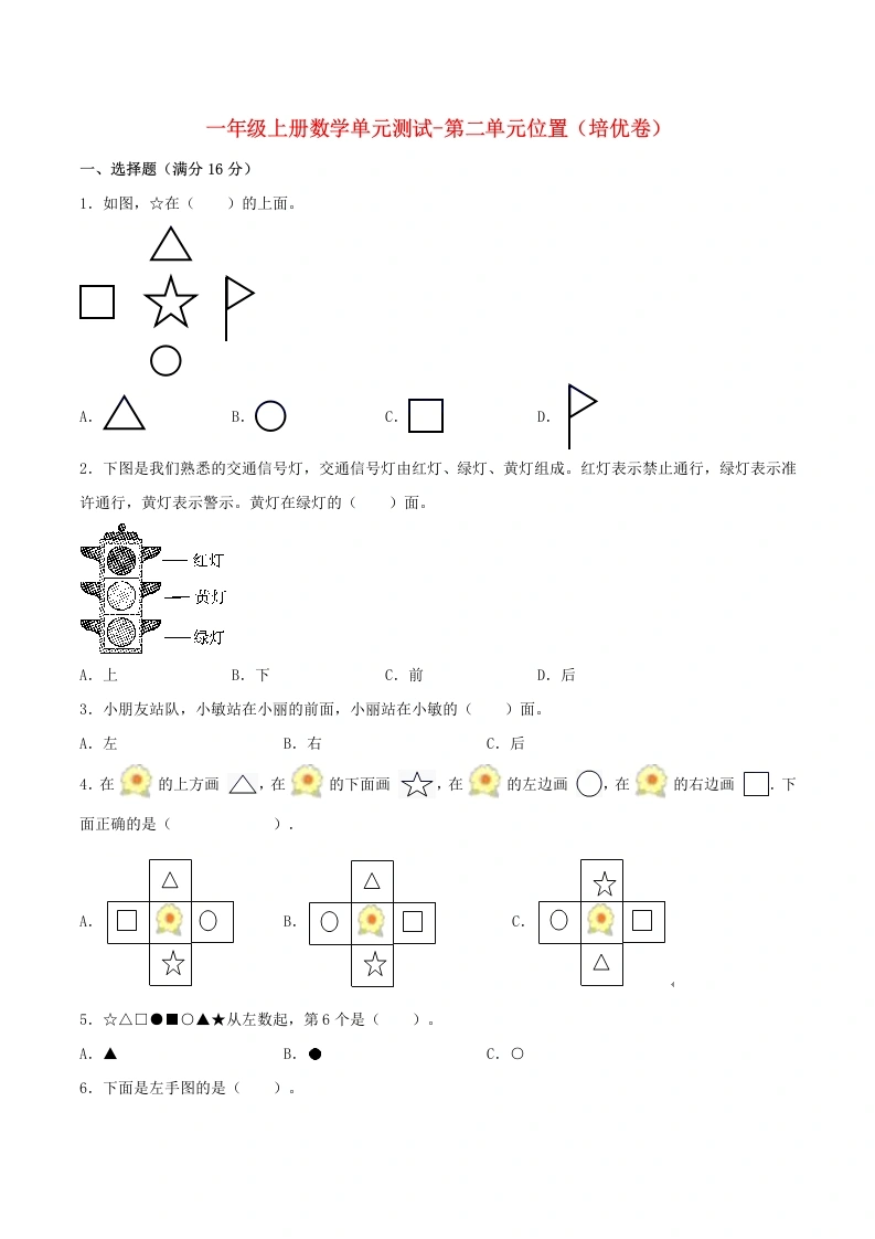 一年级数学上册【分层训练】第二单元位置（培优卷）人教版（含答案）