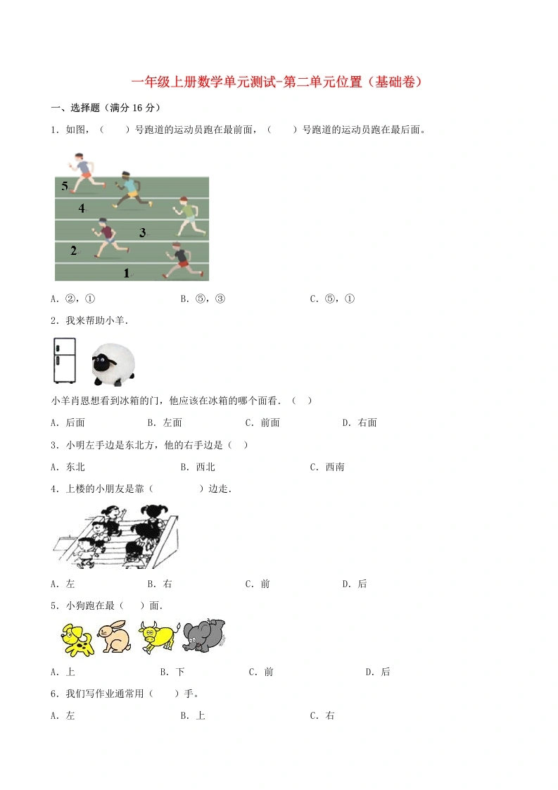 一年级数学上册【分层训练】第二单元位置（基础卷）人教版（含答案）