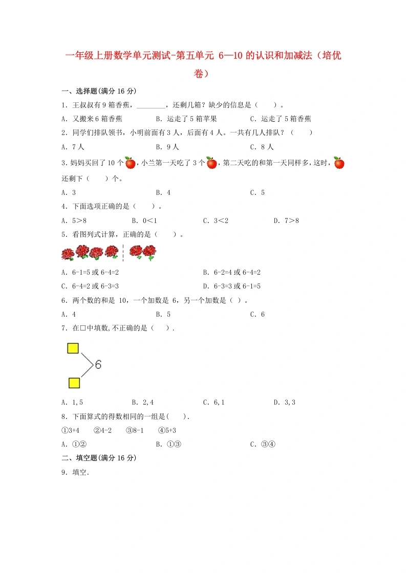 一年级数学上册【分层训练】第五单元6—10的认识和加减法（培优卷）人教版（含答案）