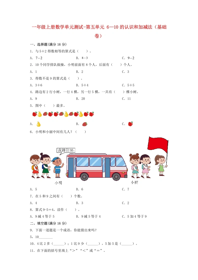一年级数学上册【分层训练】第五单元6—10的认识和加减法（基础卷）人教版（含答案）